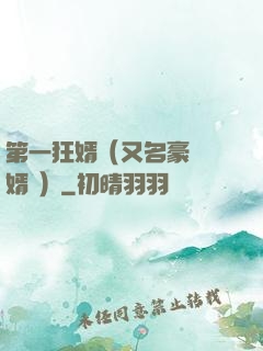 第一狂婿（又名豪門龍婿 ）